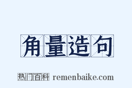角量造句是什么意思的图片